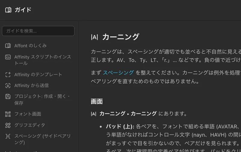 カーニングの項目を開いた Affont のガイド。検索欄と目次がある